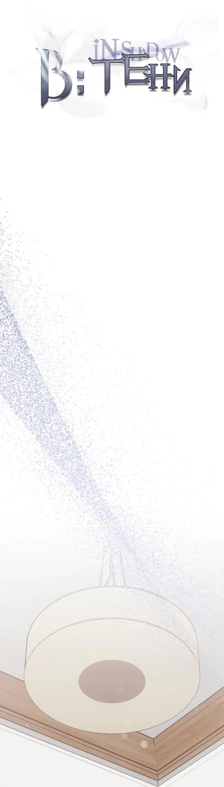 Манга В тени - Глава 25 Страница 11