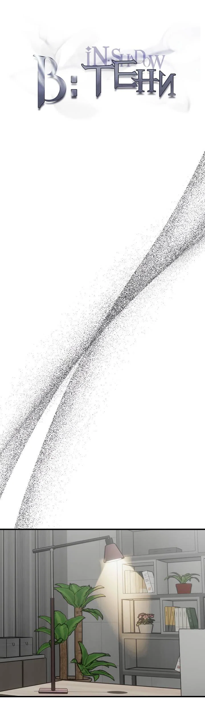 Манга В тени - Глава 23 Страница 9