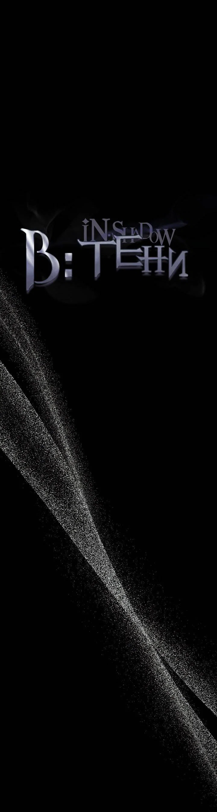 Манга В тени - Глава 22 Страница 11