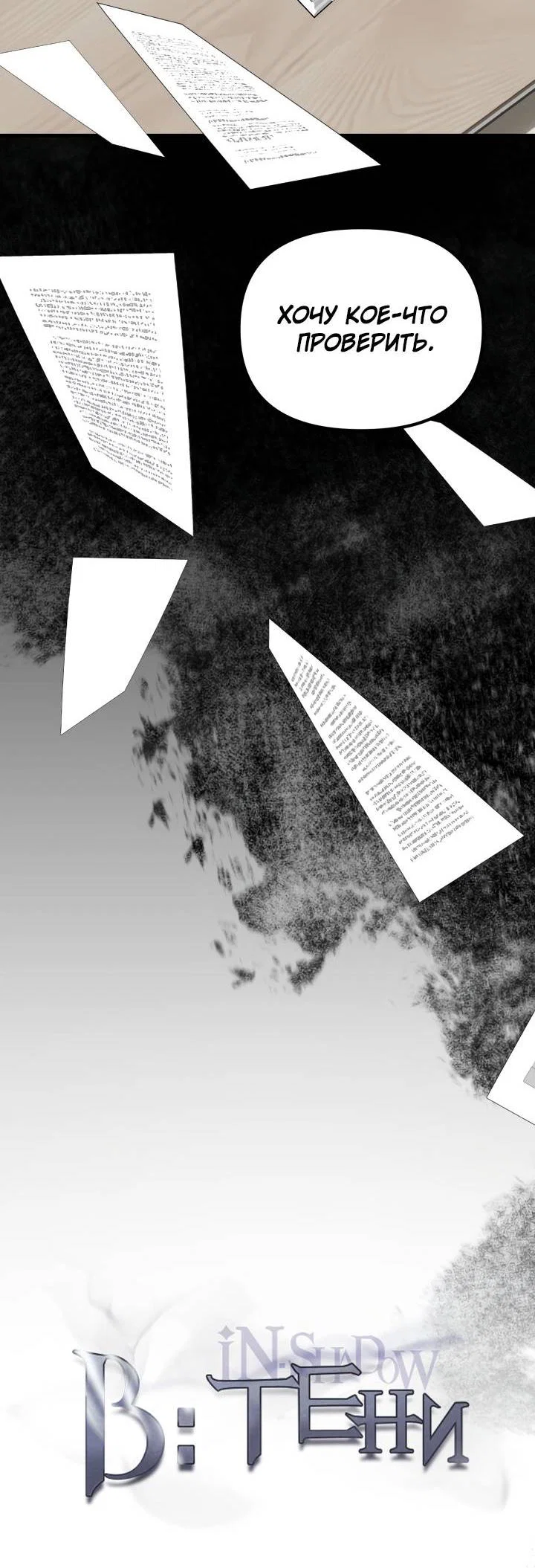 Манга В тени - Глава 20 Страница 7