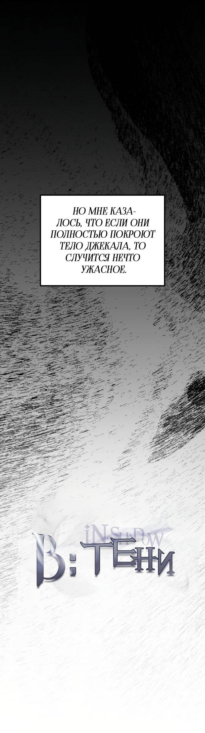 Манга В тени - Глава 19 Страница 6