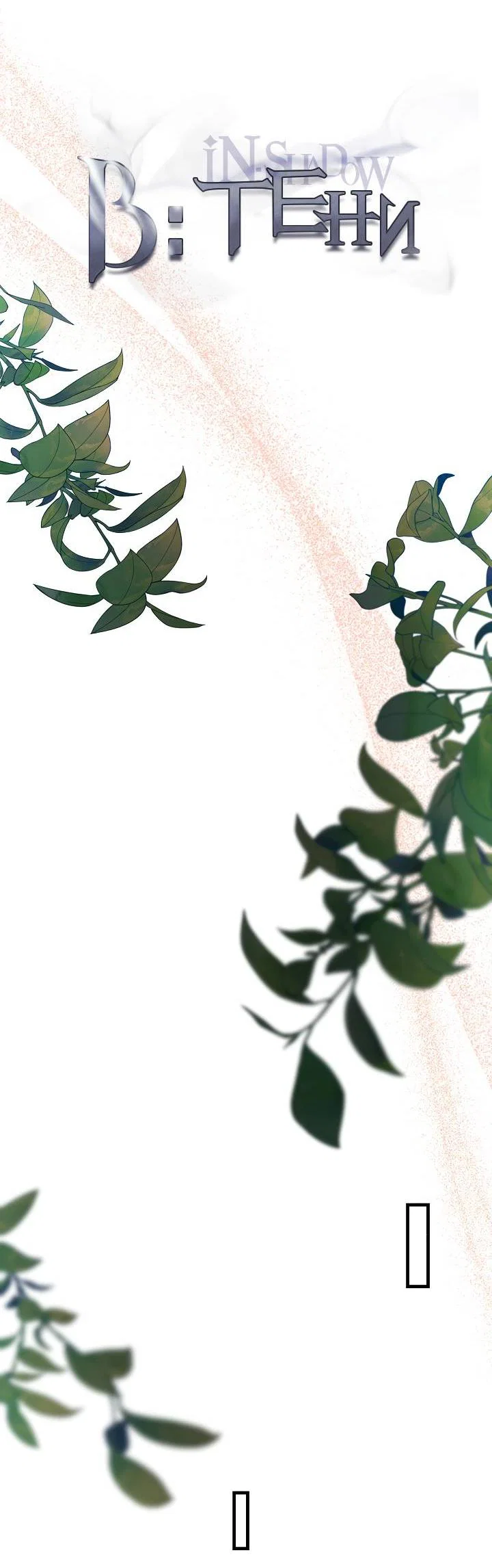 Манга В тени - Глава 18 Страница 10