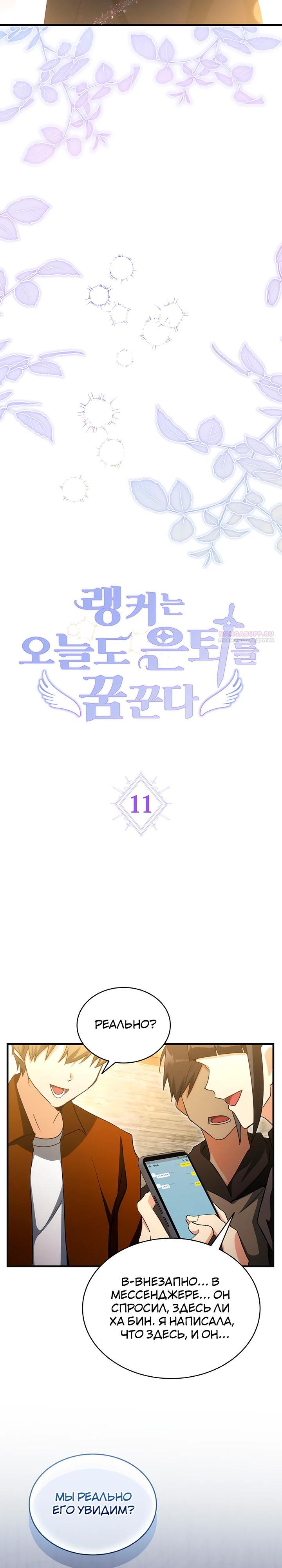 Манга И сегодня ранкер мечтает о пенсии - Глава 11 Страница 10