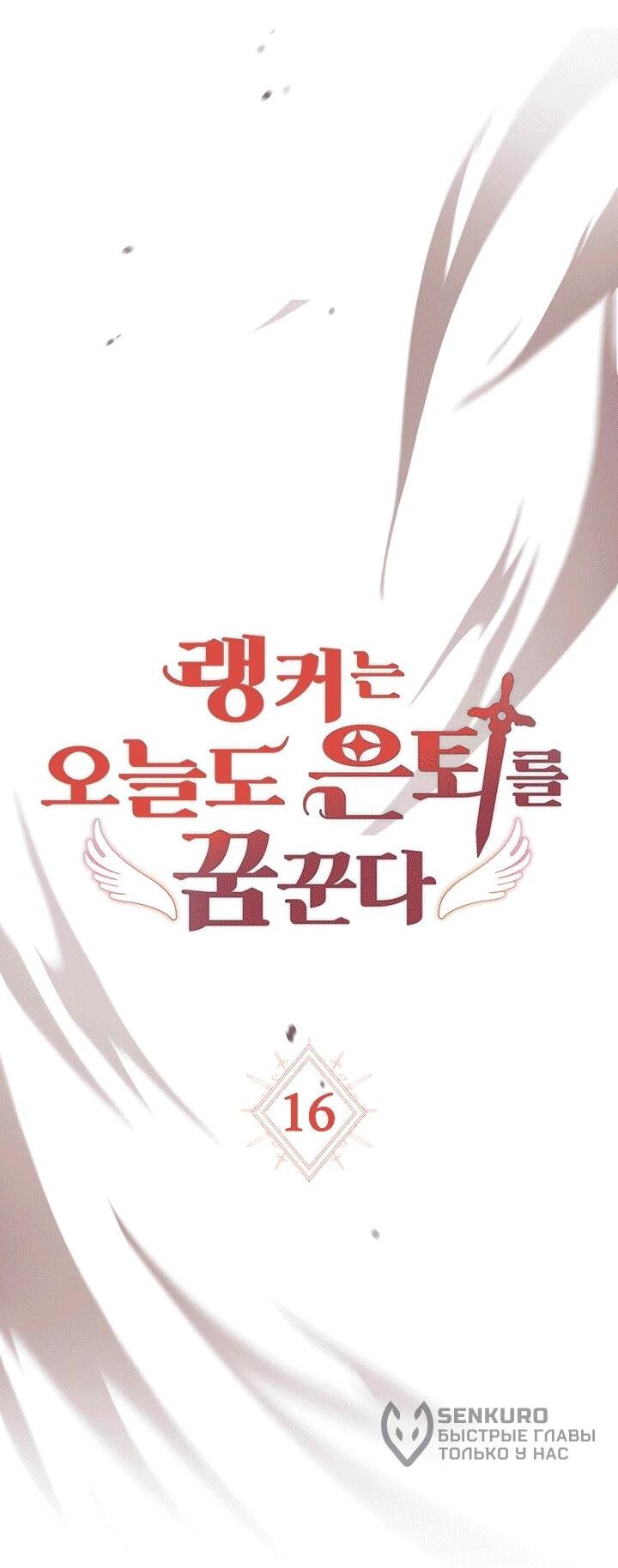 Манга И сегодня ранкер мечтает о пенсии - Глава 16 Страница 11