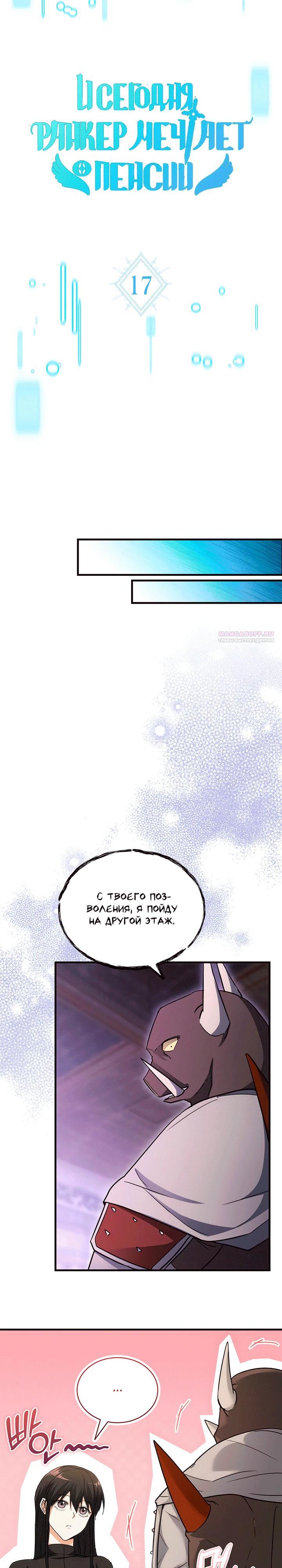 Манга И сегодня ранкер мечтает о пенсии - Глава 17 Страница 10