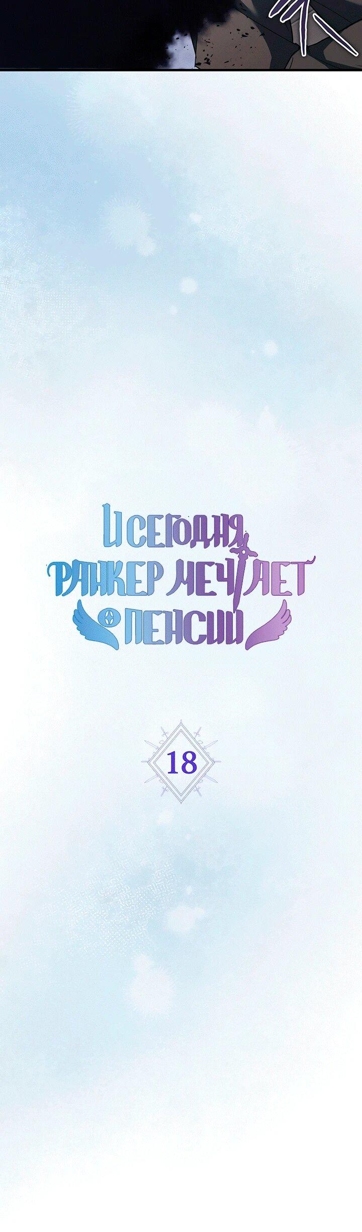 Манга И сегодня ранкер мечтает о пенсии - Глава 18 Страница 6