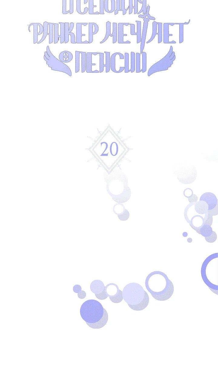 Манга И сегодня ранкер мечтает о пенсии - Глава 21 Страница 11