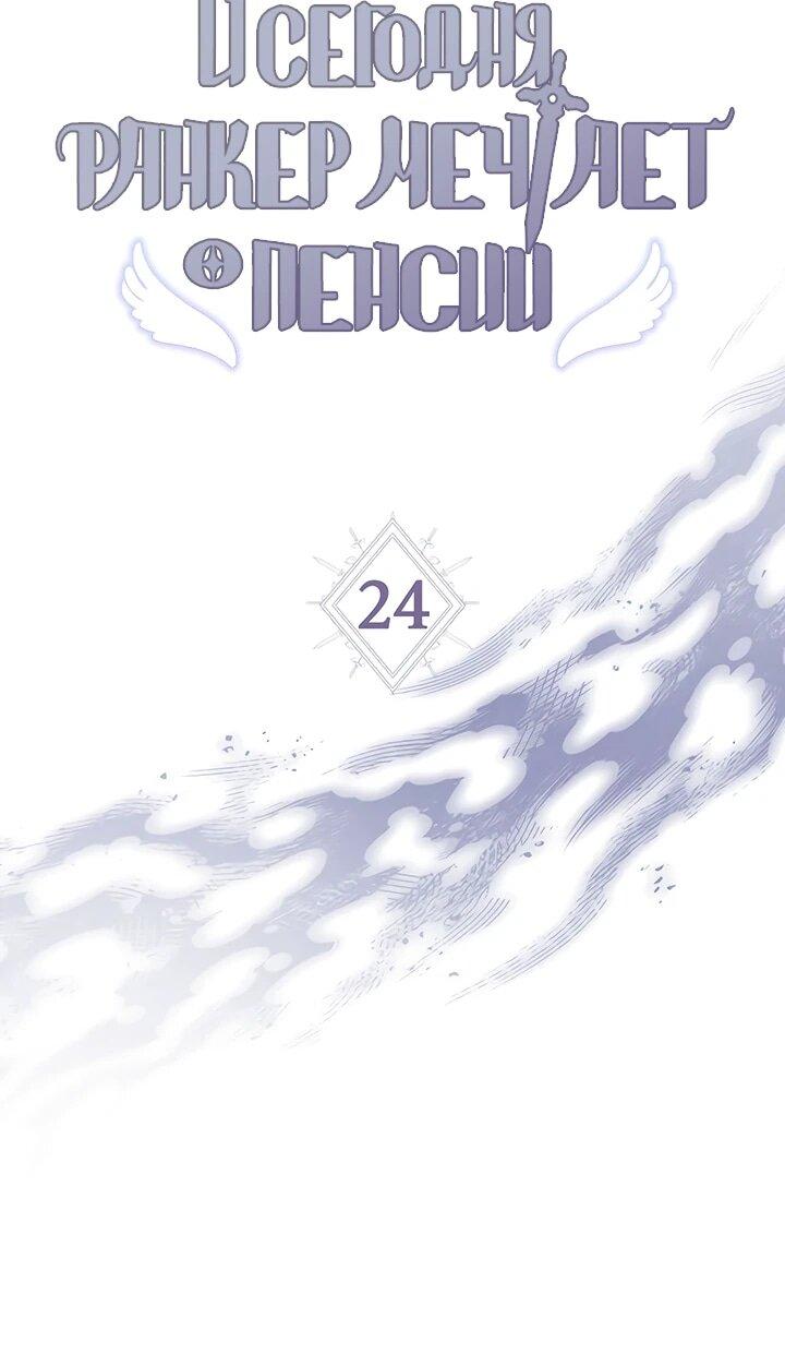 Манга И сегодня ранкер мечтает о пенсии - Глава 24 Страница 6