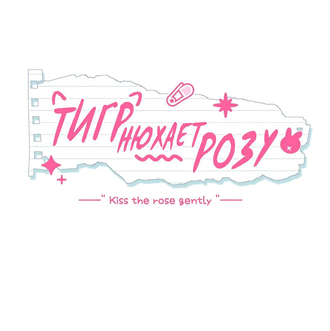 Манга Тигр нюхает розу - Глава 0 Страница 2