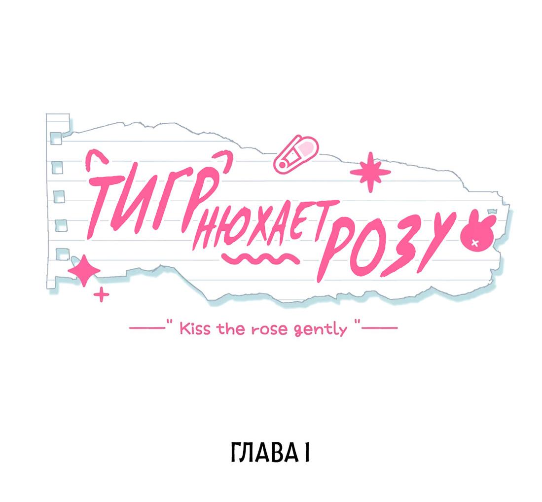 Манга Тигр нюхает розу - Глава 1 Страница 2