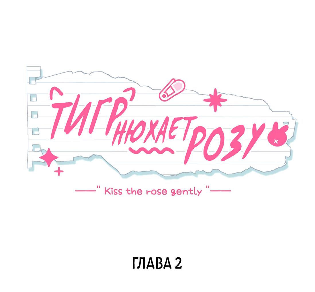 Манга Тигр нюхает розу - Глава 2 Страница 2