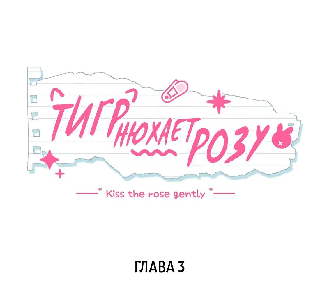 Манга Тигр нюхает розу - Глава 3 Страница 2