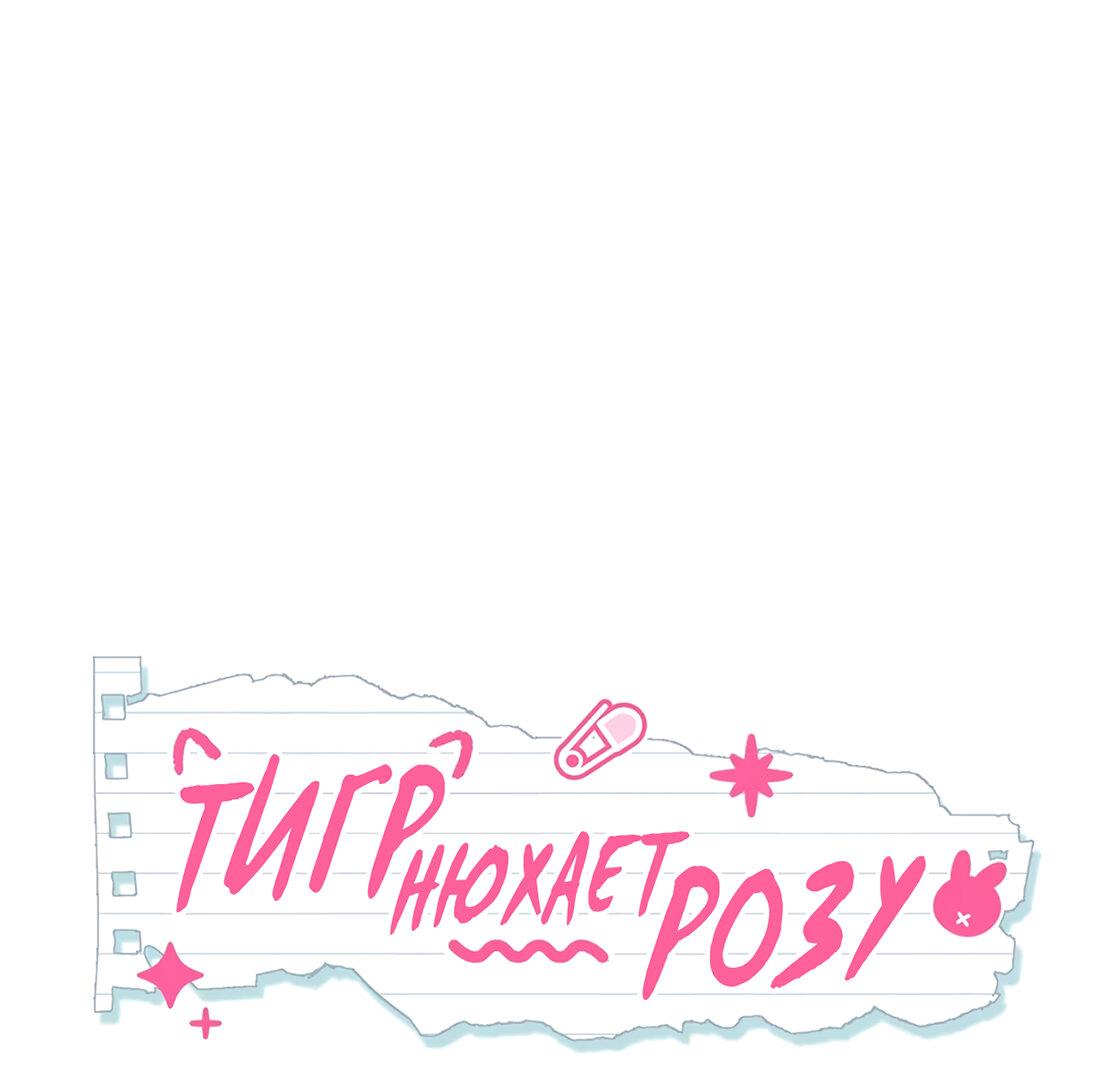 Манга Тигр нюхает розу - Глава 4 Страница 15