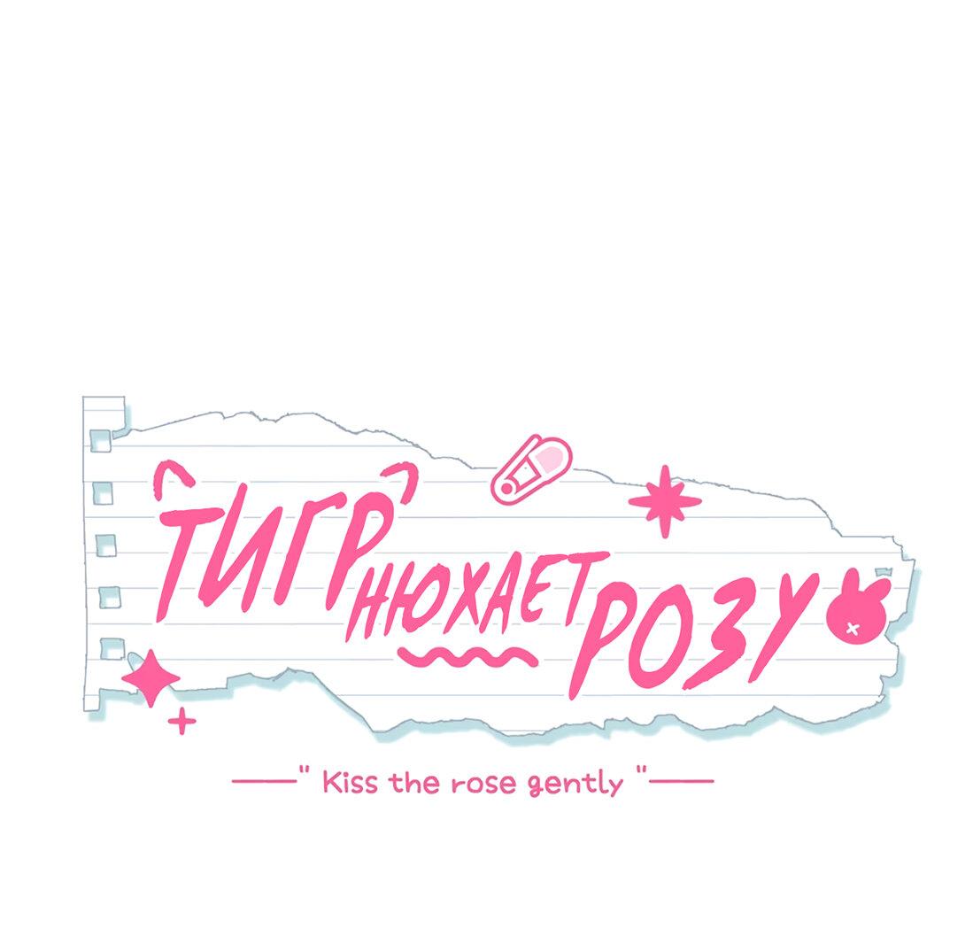 Манга Тигр нюхает розу - Глава 5 Страница 15