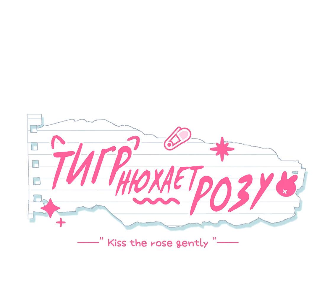 Манга Тигр нюхает розу - Глава 6 Страница 12