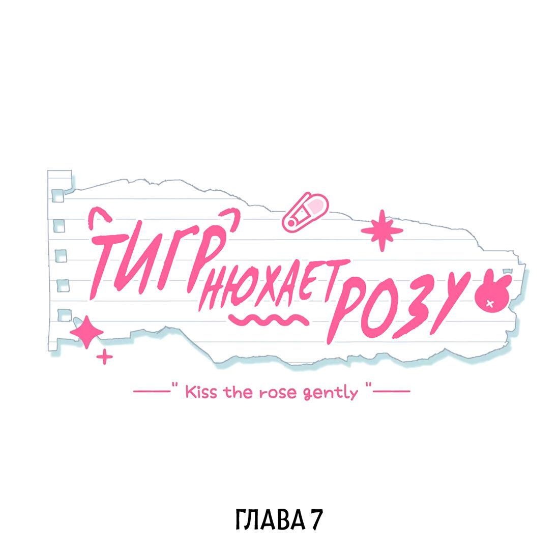 Манга Тигр нюхает розу - Глава 7 Страница 9