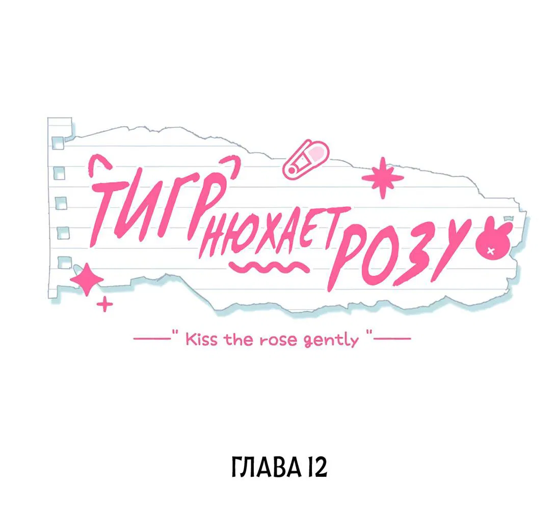 Манга Тигр нюхает розу - Глава 12 Страница 2