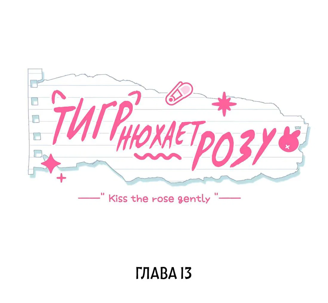 Манга Тигр нюхает розу - Глава 13 Страница 2