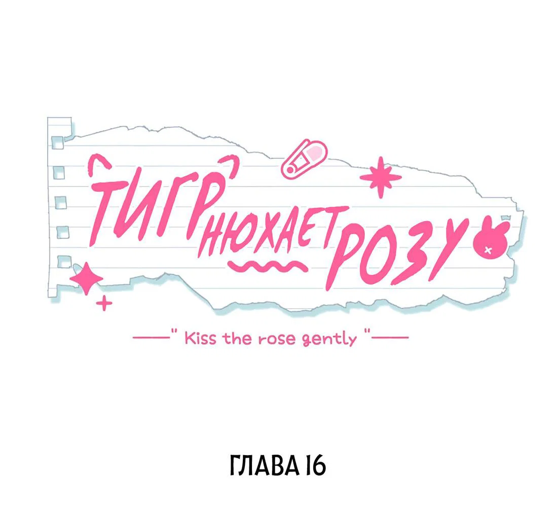Манга Тигр нюхает розу - Глава 16 Страница 2