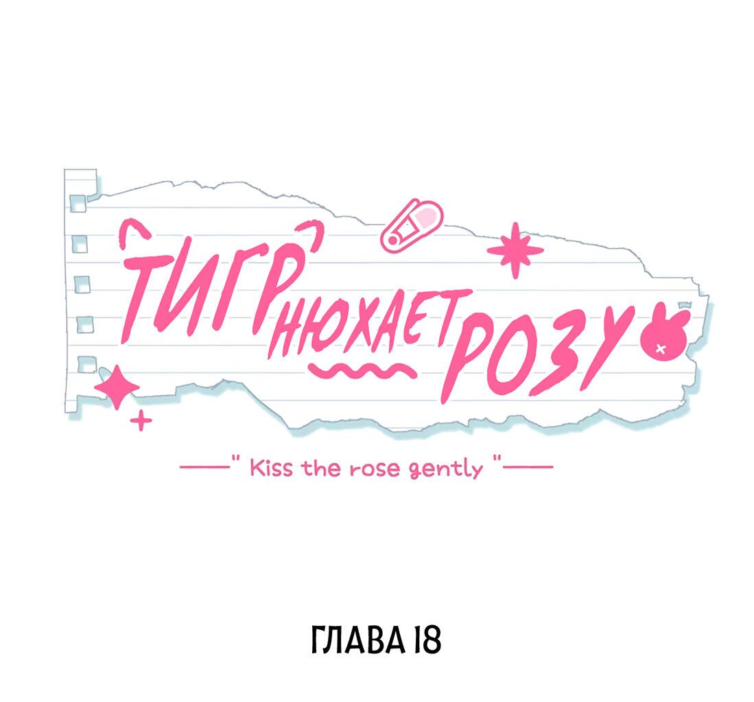 Манга Тигр нюхает розу - Глава 18 Страница 5