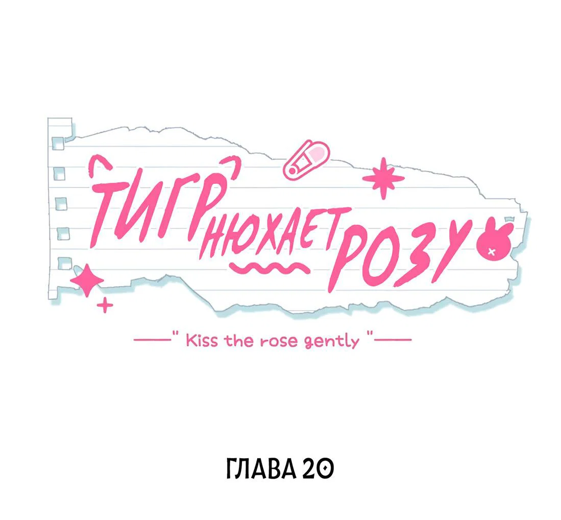 Манга Тигр нюхает розу - Глава 20 Страница 2
