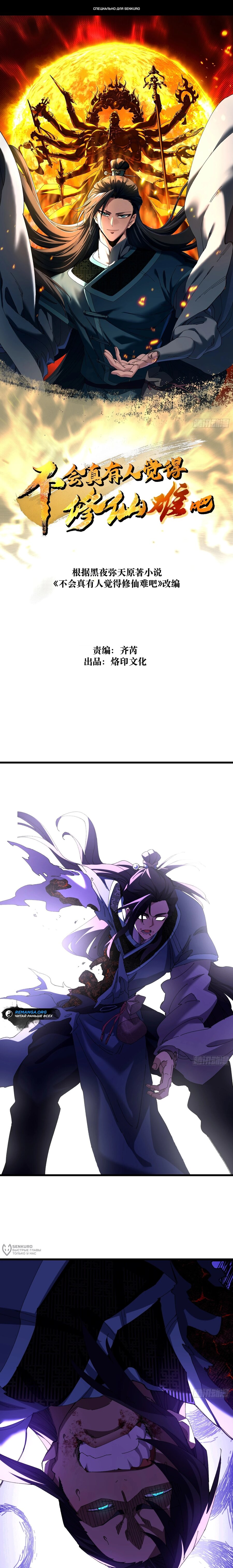 Манга Вы же не думаете, что культивировать бессмертие так уж сложно? - Глава 25 Страница 1