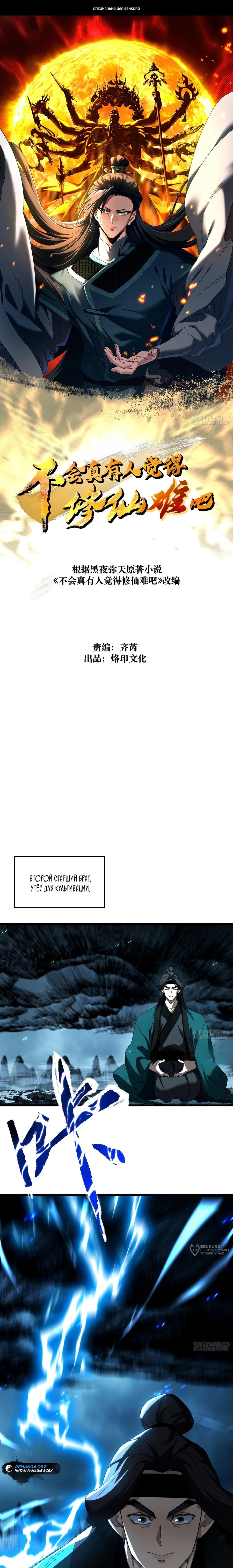 Манга Вы же не думаете, что культивировать бессмертие так уж сложно? - Глава 24 Страница 1