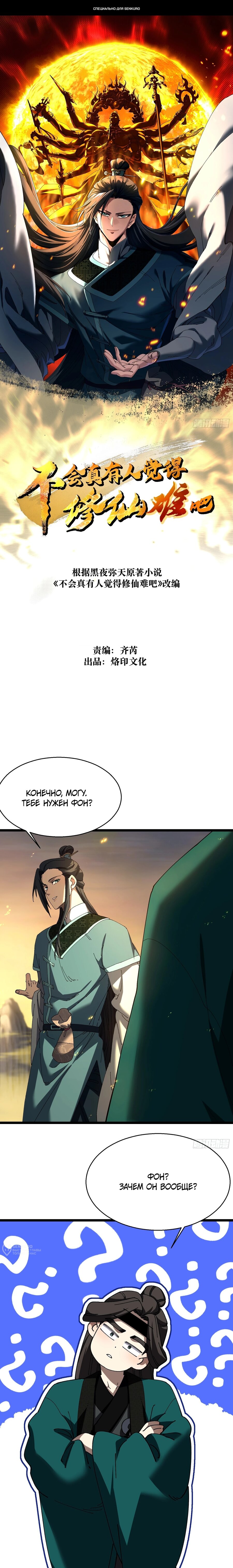 Манга Вы же не думаете, что культивировать бессмертие так уж сложно? - Глава 23 Страница 1