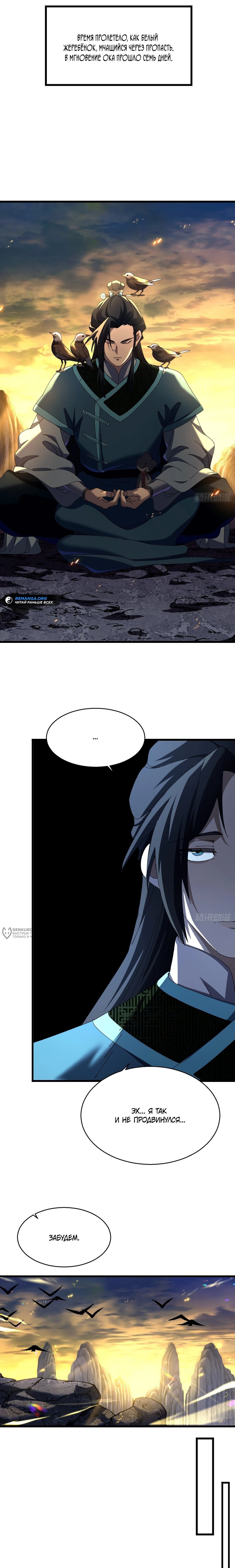Манга Вы же не думаете, что культивировать бессмертие так уж сложно? - Глава 22 Страница 10