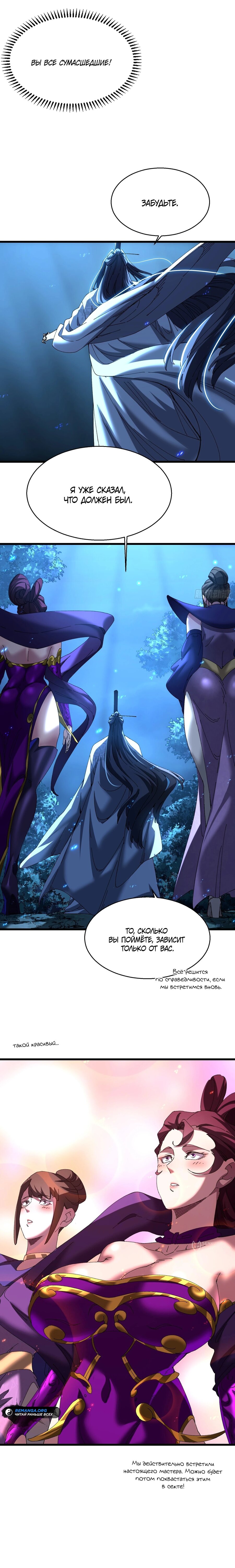 Манга Вы же не думаете, что культивировать бессмертие так уж сложно? - Глава 22 Страница 5