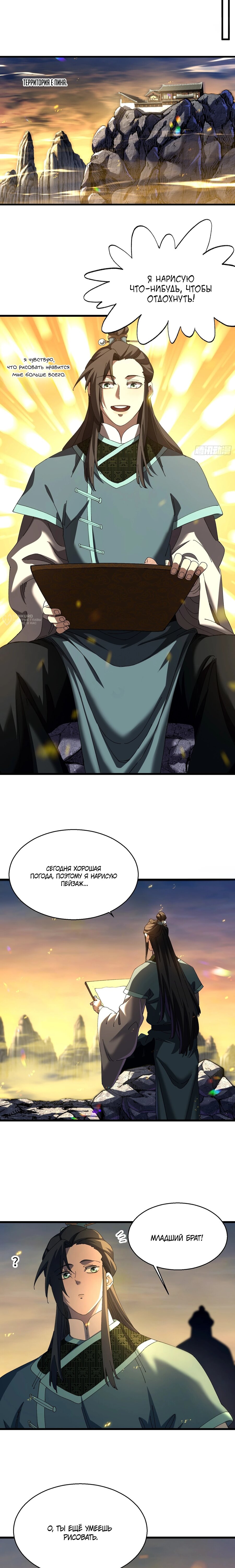 Манга Вы же не думаете, что культивировать бессмертие так уж сложно? - Глава 22 Страница 11