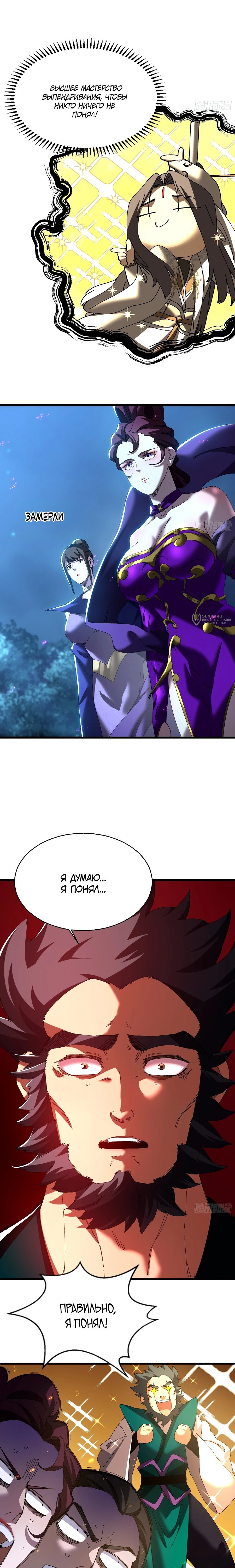 Манга Вы же не думаете, что культивировать бессмертие так уж сложно? - Глава 22 Страница 3