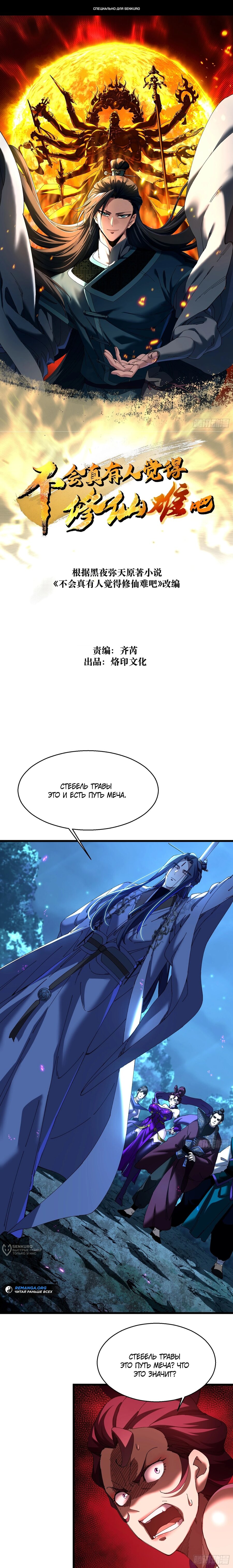 Манга Вы же не думаете, что культивировать бессмертие так уж сложно? - Глава 22 Страница 1