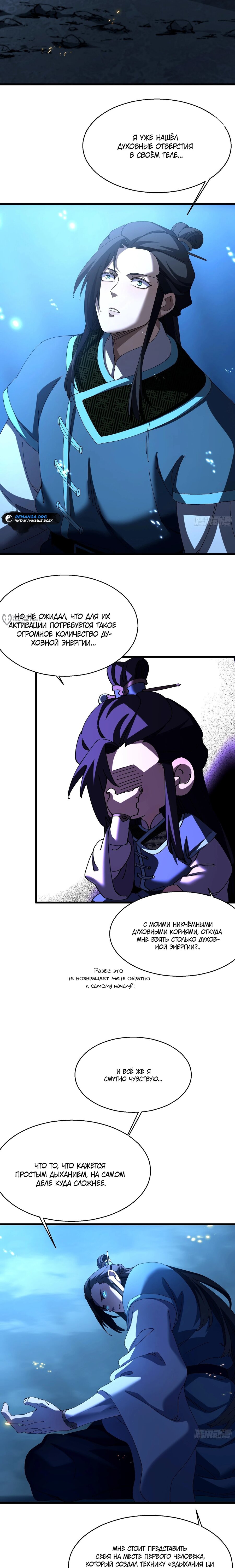 Манга Вы же не думаете, что культивировать бессмертие так уж сложно? - Глава 22 Страница 7