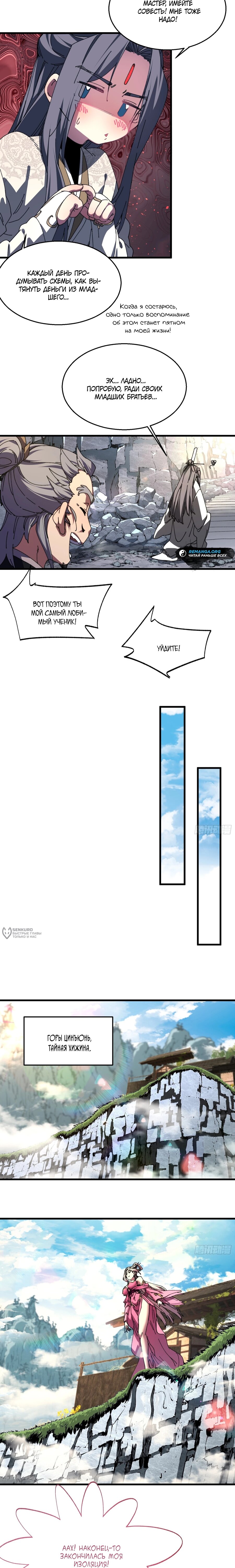 Манга Вы же не думаете, что культивировать бессмертие так уж сложно? - Глава 30 Страница 2