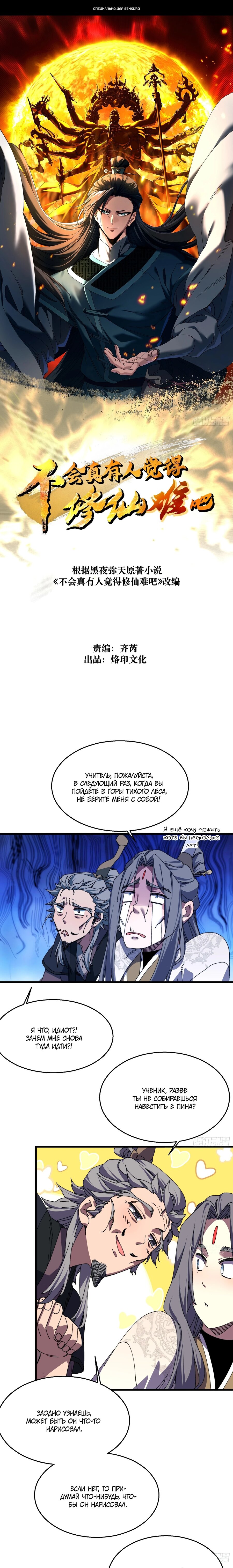 Манга Вы же не думаете, что культивировать бессмертие так уж сложно? - Глава 30 Страница 1