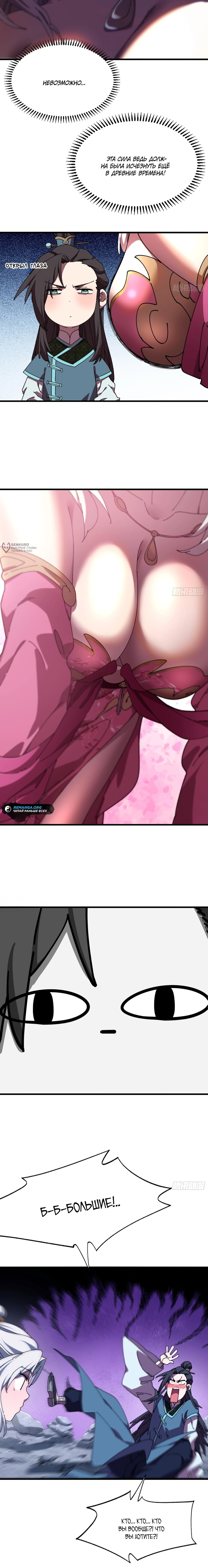 Манга Вы же не думаете, что культивировать бессмертие так уж сложно? - Глава 30 Страница 11