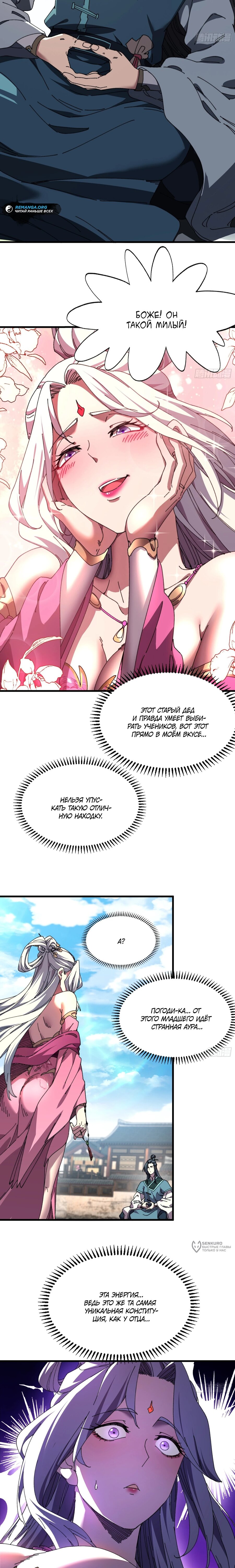 Манга Вы же не думаете, что культивировать бессмертие так уж сложно? - Глава 30 Страница 9