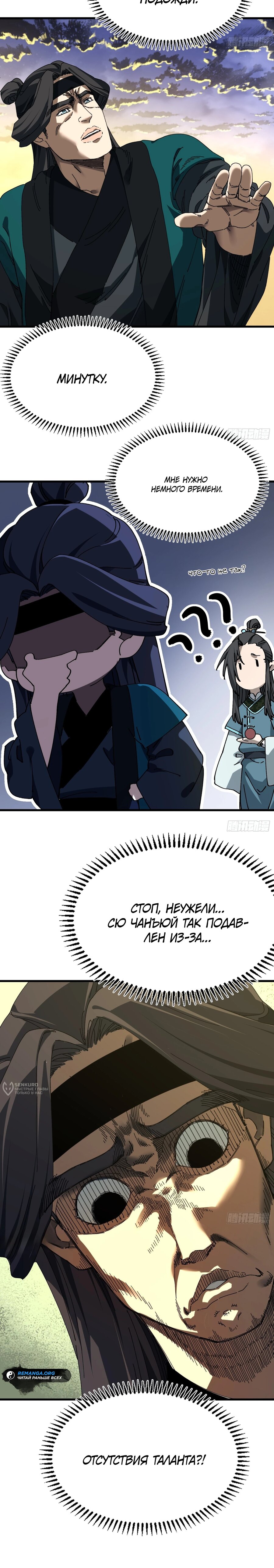 Манга Вы же не думаете, что культивировать бессмертие так уж сложно? - Глава 27 Страница 10