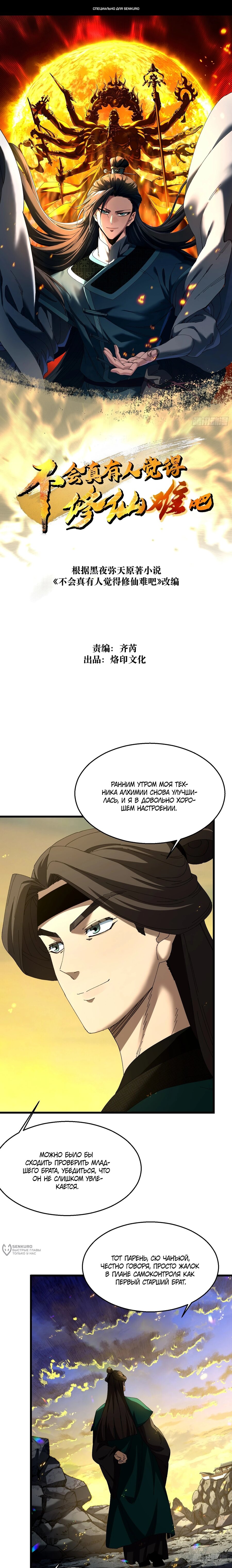 Манга Вы же не думаете, что культивировать бессмертие так уж сложно? - Глава 27 Страница 1