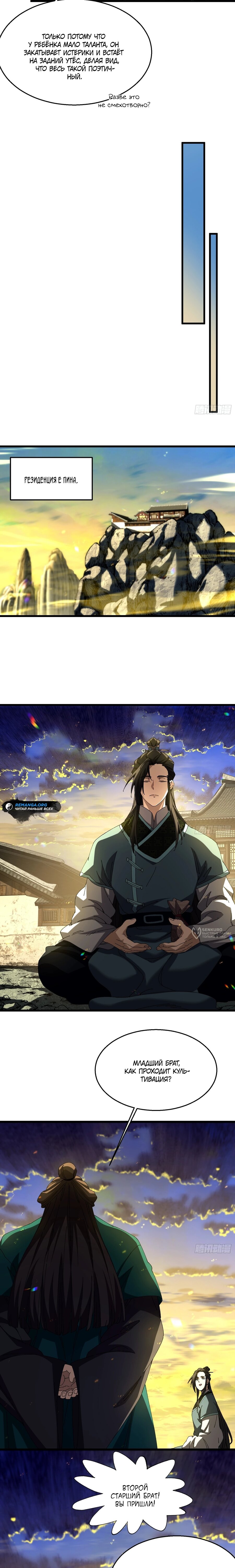 Манга Вы же не думаете, что культивировать бессмертие так уж сложно? - Глава 27 Страница 2