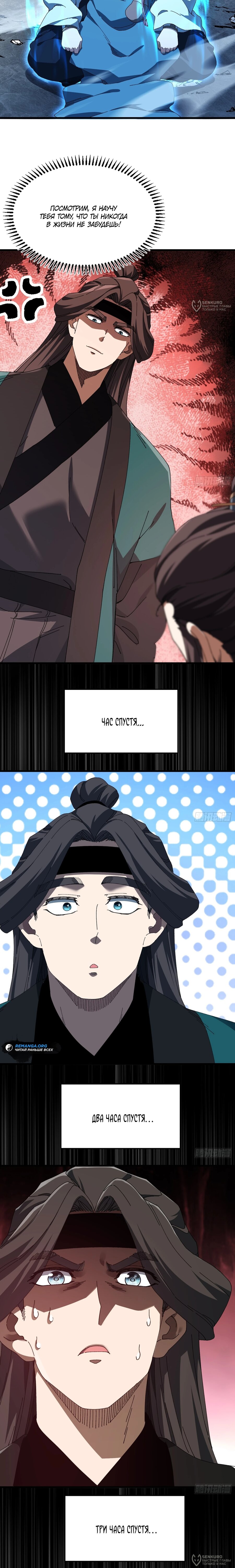 Манга Вы же не думаете, что культивировать бессмертие так уж сложно? - Глава 27 Страница 8