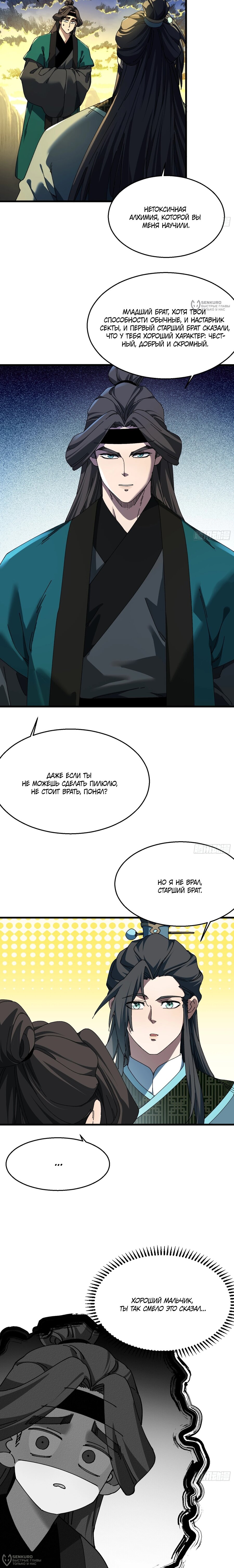 Манга Вы же не думаете, что культивировать бессмертие так уж сложно? - Глава 27 Страница 4