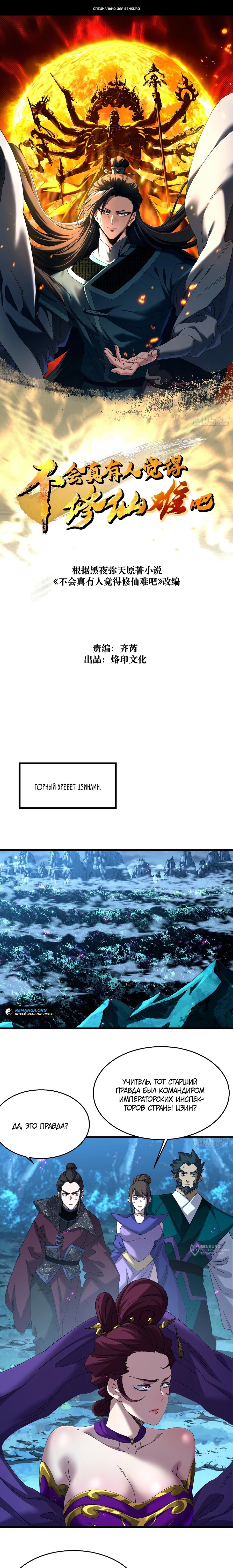 Манга Вы же не думаете, что культивировать бессмертие так уж сложно? - Глава 26 Страница 1