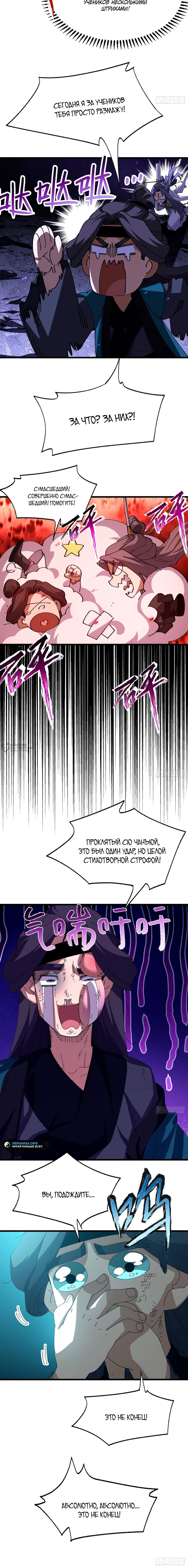 Манга Вы же не думаете, что культивировать бессмертие так уж сложно? - Глава 34 Страница 10