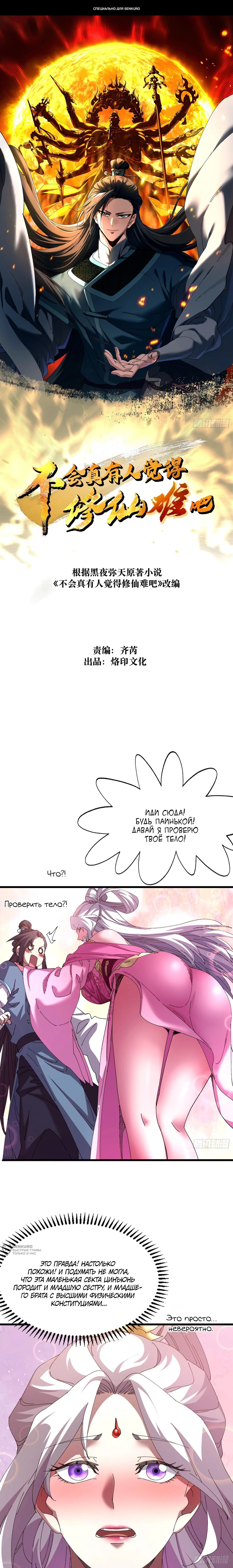 Манга Вы же не думаете, что культивировать бессмертие так уж сложно? - Глава 31 Страница 1