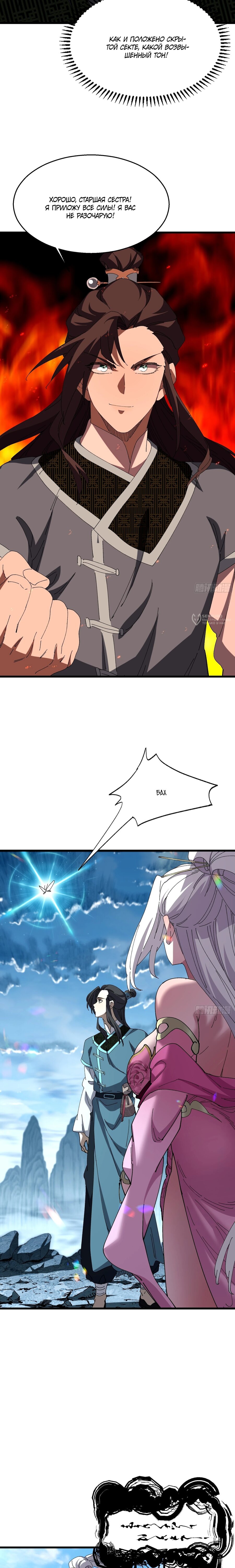 Манга Вы же не думаете, что культивировать бессмертие так уж сложно? - Глава 31 Страница 11