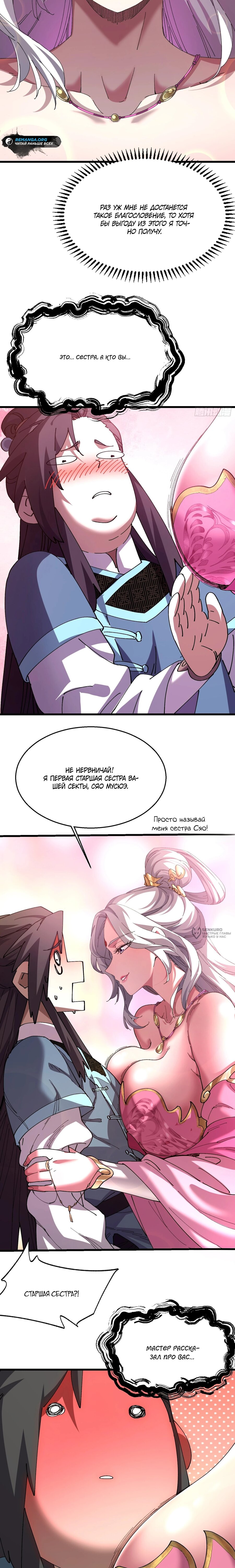 Манга Вы же не думаете, что культивировать бессмертие так уж сложно? - Глава 31 Страница 2