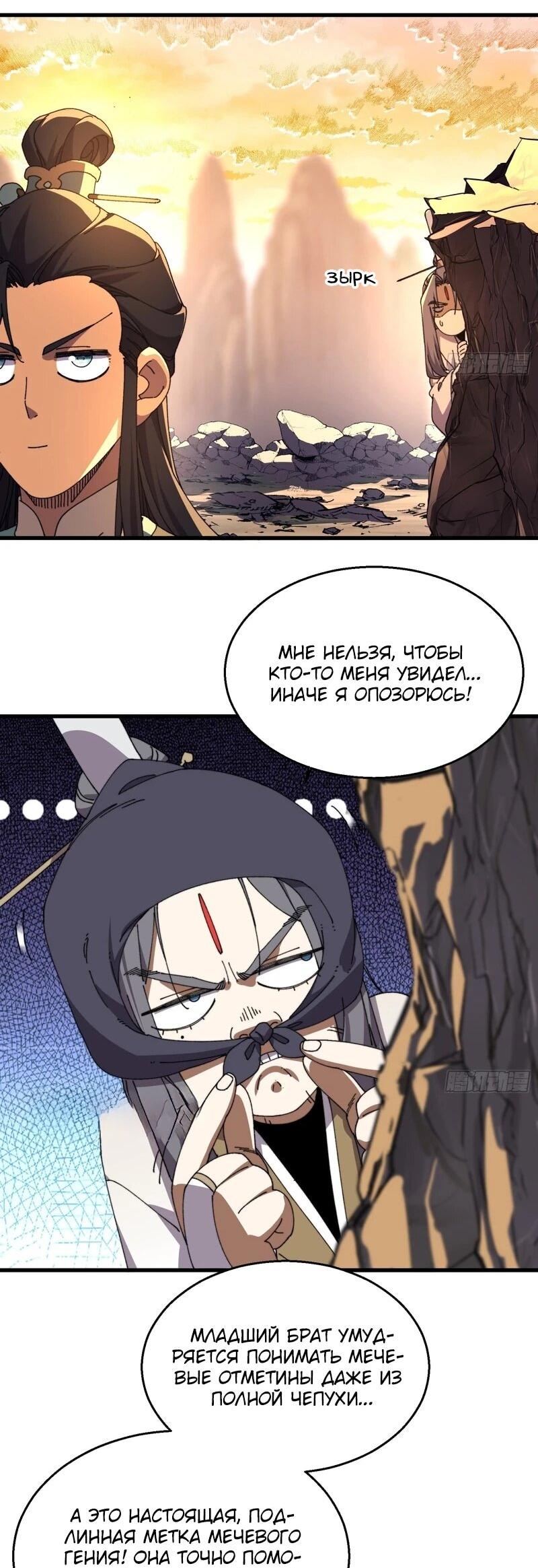 Манга Вы же не думаете, что культивировать бессмертие так уж сложно? - Глава 38 Страница 19