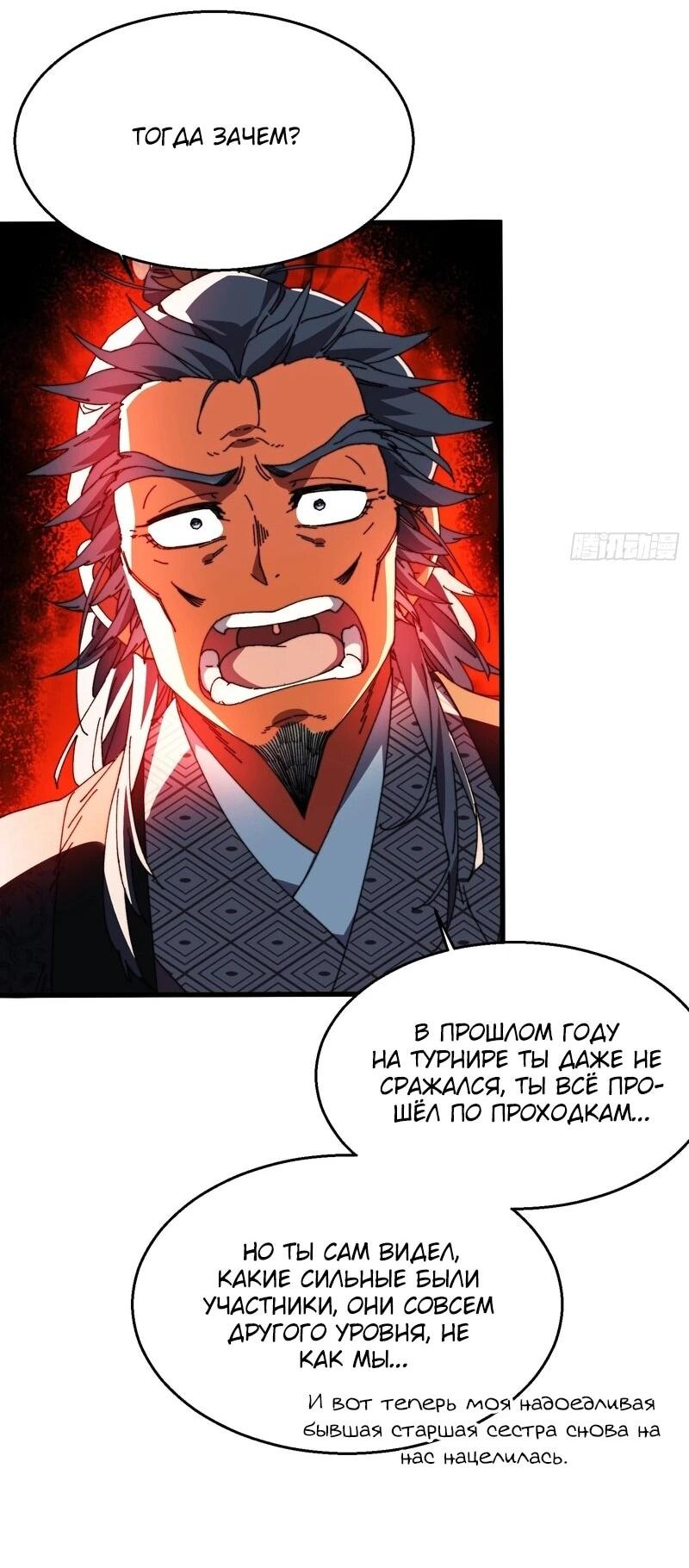 Манга Вы же не думаете, что культивировать бессмертие так уж сложно? - Глава 38 Страница 8